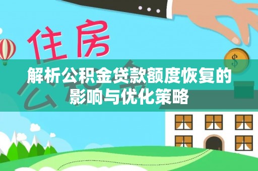 雾峰解析公积金贷款额度恢复的影响与优化策略