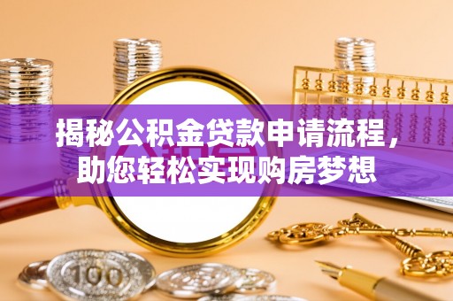 雾峰揭秘公积金贷款申请流程，助您轻松实现购房梦想