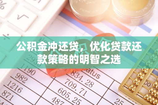 雾峰公积金冲还贷，优化贷款还款策略的明智之选