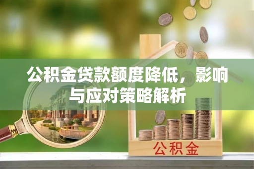雾峰公积金贷款额度降低，影响与应对策略解析