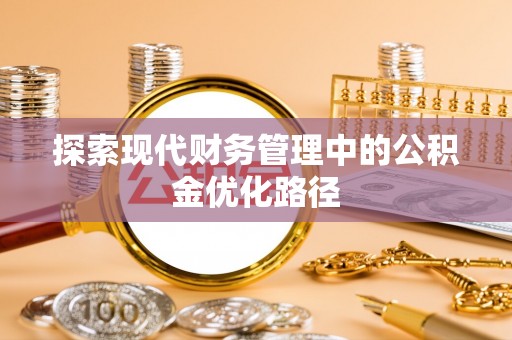 雾峰探索现代财务管理中的公积金优化路径