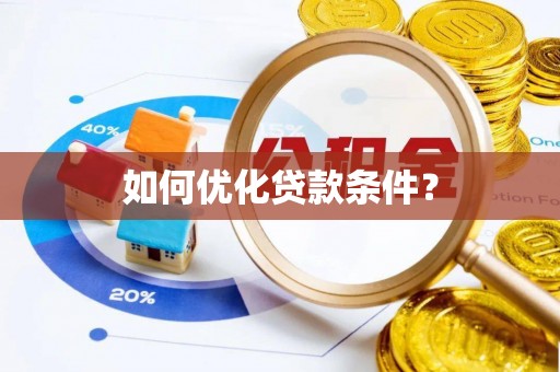 雾峰如何优化贷款条件？