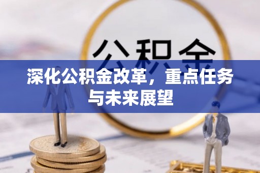 雾峰深化公积金改革，重点任务与未来展望
