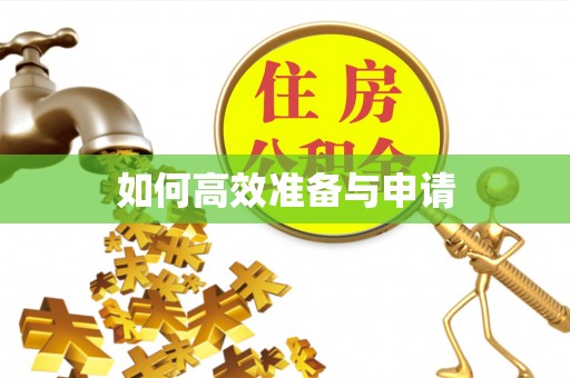 雾峰如何高效准备与申请