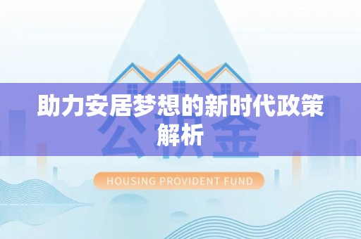雾峰助力安居梦想的新时代政策解析
