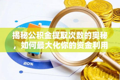 雾峰揭秘公积金提取次数的奥秘，如何最大化你的资金利用？
