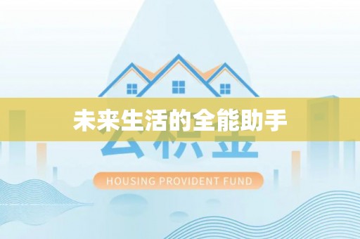 雾峰未来生活的全能助手