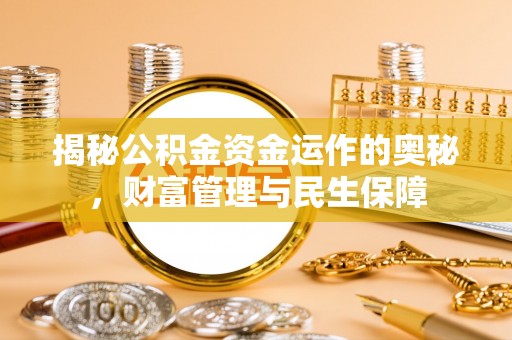 雾峰揭秘公积金资金运作的奥秘，财富管理与民生保障