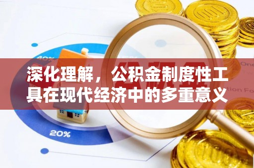 雾峰深化理解，公积金制度性工具在现代经济中的多重意义