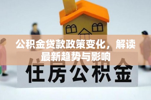 雾峰公积金贷款政策变化，解读最新趋势与影响
