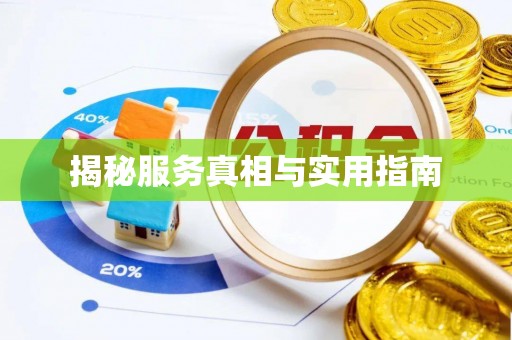 雾峰揭秘服务真相与实用指南