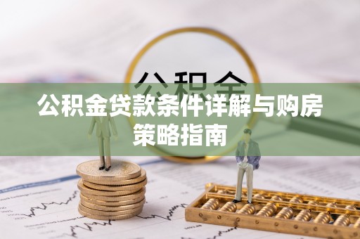 雾峰公积金贷款条件详解与购房策略指南