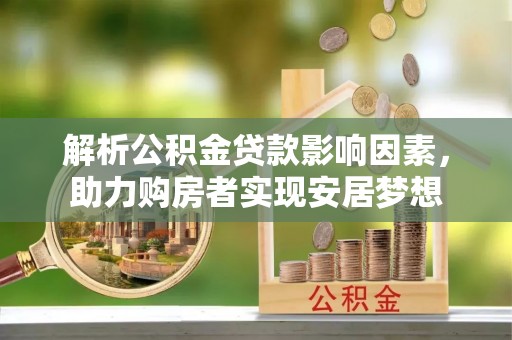 雾峰解析公积金贷款影响因素，助力购房者实现安居梦想