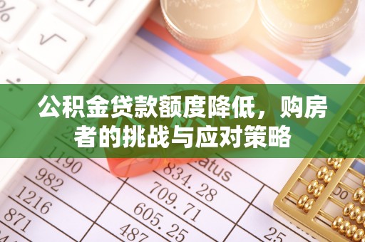 雾峰公积金贷款额度降低，购房者的挑战与应对策略