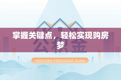 雾峰掌握关键点，轻松实现购房梦