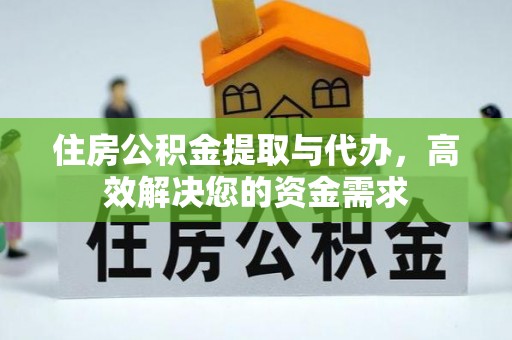 雾峰住房公积金提取与代办，高效解决您的资金需求