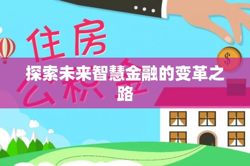 雾峰探索未来智慧金融的变革之路