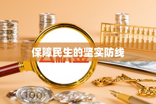 雾峰保障民生的坚实防线