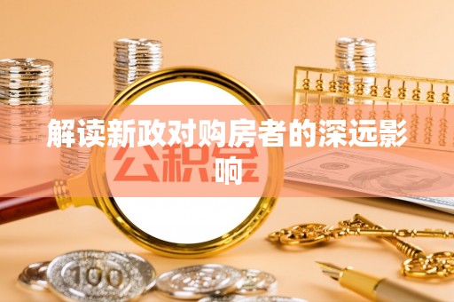 雾峰解读新政对购房者的深远影响