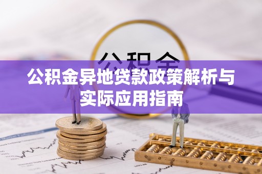 雾峰公积金异地贷款政策解析与实际应用指南