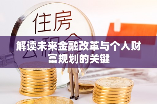 雾峰解读未来金融改革与个人财富规划的关键