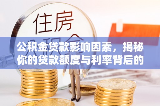 雾峰公积金贷款影响因素，揭秘你的贷款额度与利率背后的秘密
