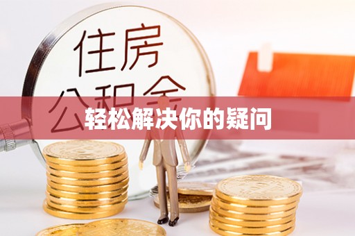雾峰轻松解决你的疑问
