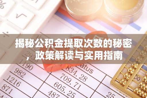 雾峰揭秘公积金提取次数的秘密，政策解读与实用指南