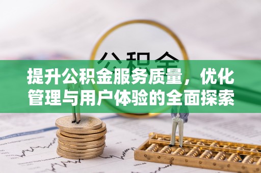 雾峰提升公积金服务质量，优化管理与用户体验的全面探索