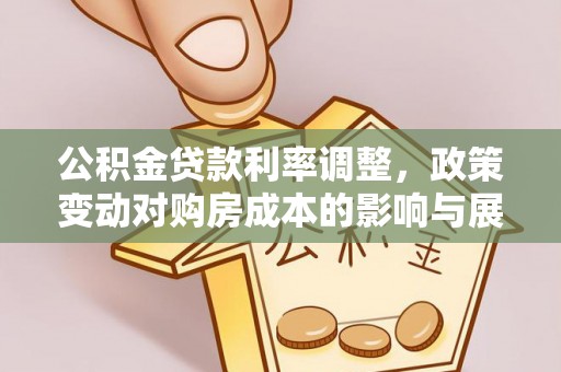雾峰公积金贷款利率调整，政策变动对购房成本的影响与展望
