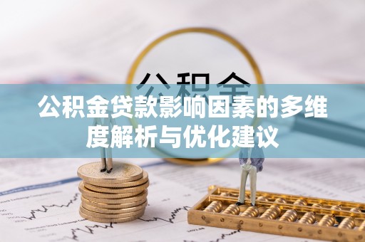 雾峰公积金贷款影响因素的多维度解析与优化建议