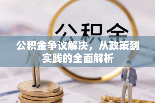 雾峰公积金争议解决，从政策到实践的全面解析