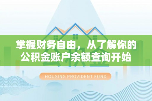 雾峰掌握财务自由，从了解你的公积金账户余额查询开始
