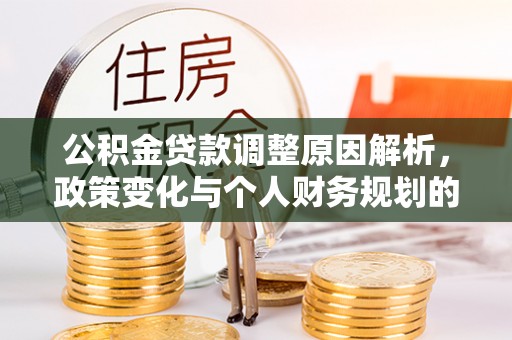 雾峰公积金贷款调整原因解析，政策变化与个人财务规划的影响