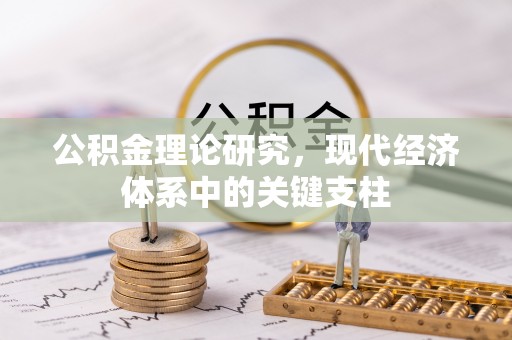 雾峰公积金理论研究，现代经济体系中的关键支柱
