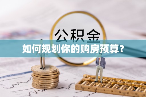 雾峰如何规划你的购房预算？
