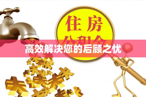 雾峰高效解决您的后顾之忧