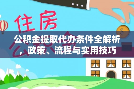 雾峰公积金提取代办条件全解析，政策、流程与实用技巧