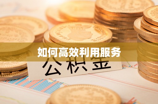 雾峰如何高效利用服务