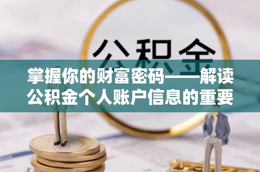 雾峰掌握你的财富密码——解读公积金个人账户信息的重要性