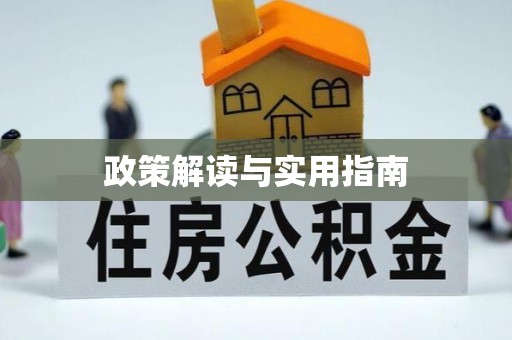 雾峰政策解读与实用指南