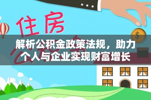 雾峰解析公积金政策法规，助力个人与企业实现财富增长