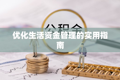 雾峰优化生活资金管理的实用指南