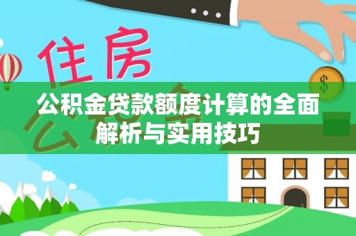 雾峰公积金贷款额度计算的全面解析与实用技巧