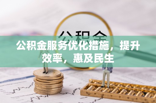 雾峰公积金服务优化措施，提升效率，惠及民生