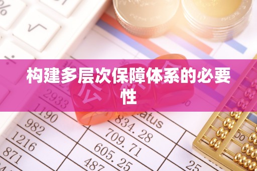 雾峰构建多层次保障体系的必要性