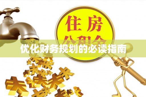 雾峰优化财务规划的必读指南
