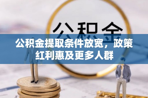 雾峰公积金提取条件放宽，政策红利惠及更多人群