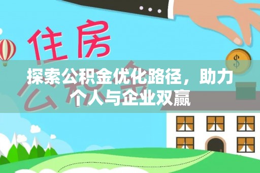 雾峰探索公积金优化路径，助力个人与企业双赢
