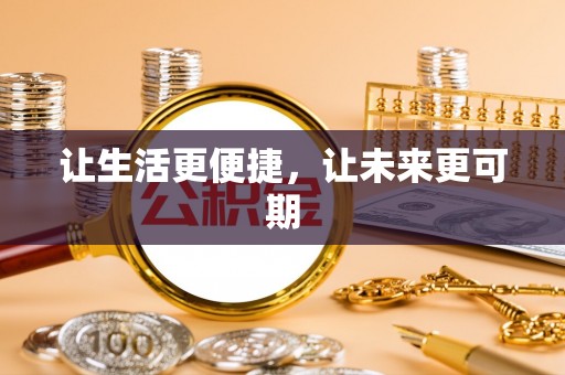 雾峰让生活更便捷，让未来更可期